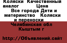 Коляски. Качественный аналог yoyo.  › Цена ­ 5 990 - Все города Дети и материнство » Коляски и переноски   . Челябинская обл.,Кыштым г.